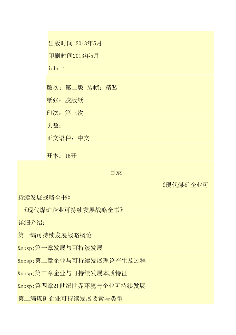 现代煤矿企业可持续发展战略全书.doc_第3页