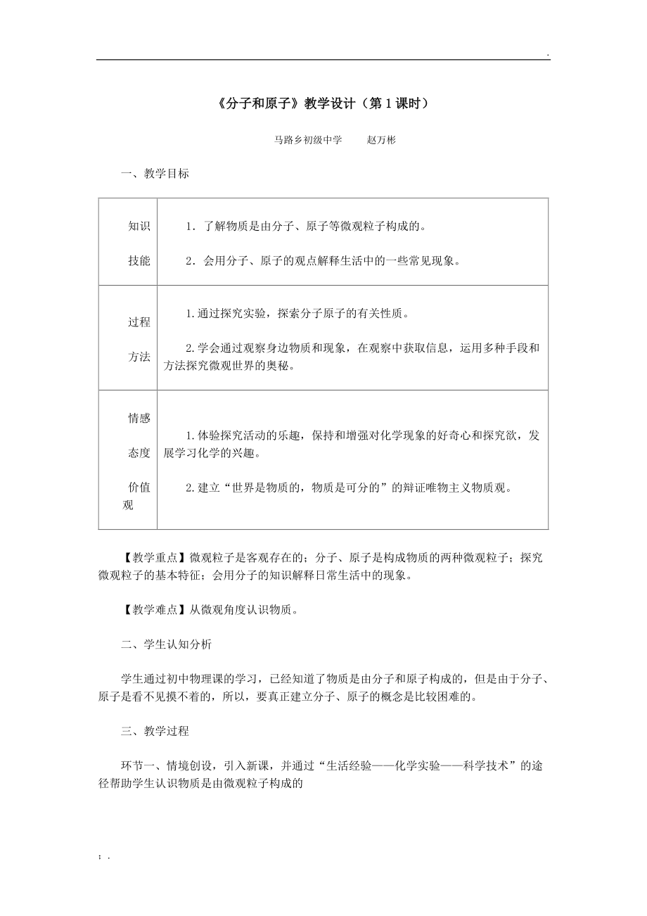 分子和原子第一课时教学设计.docx_第1页