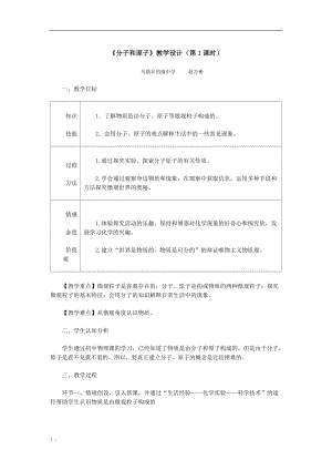 分子和原子第一课时教学设计.docx