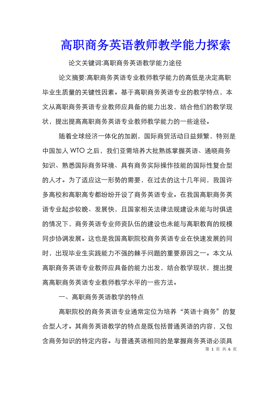 高职商务英语教师教学能力探索.doc_第1页