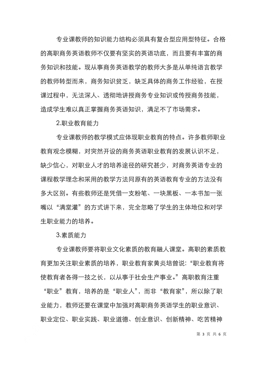 高职商务英语教师教学能力探索.doc_第3页