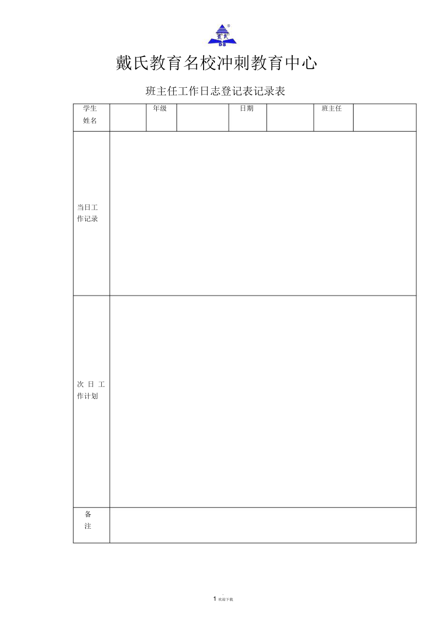 班主任工作日志登记表.doc_第1页