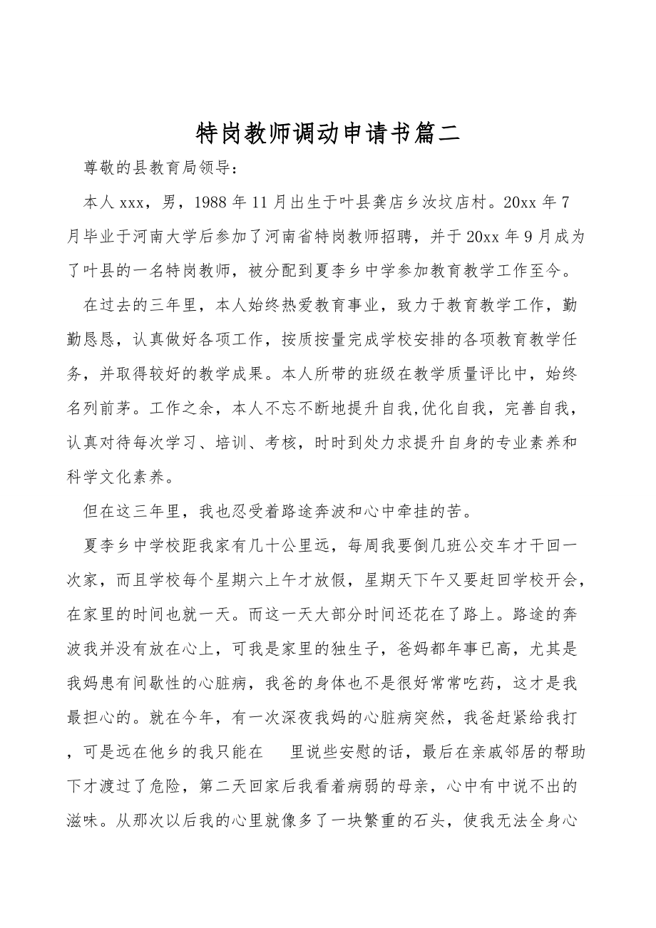 特岗教师调动申请书篇二.doc_第1页