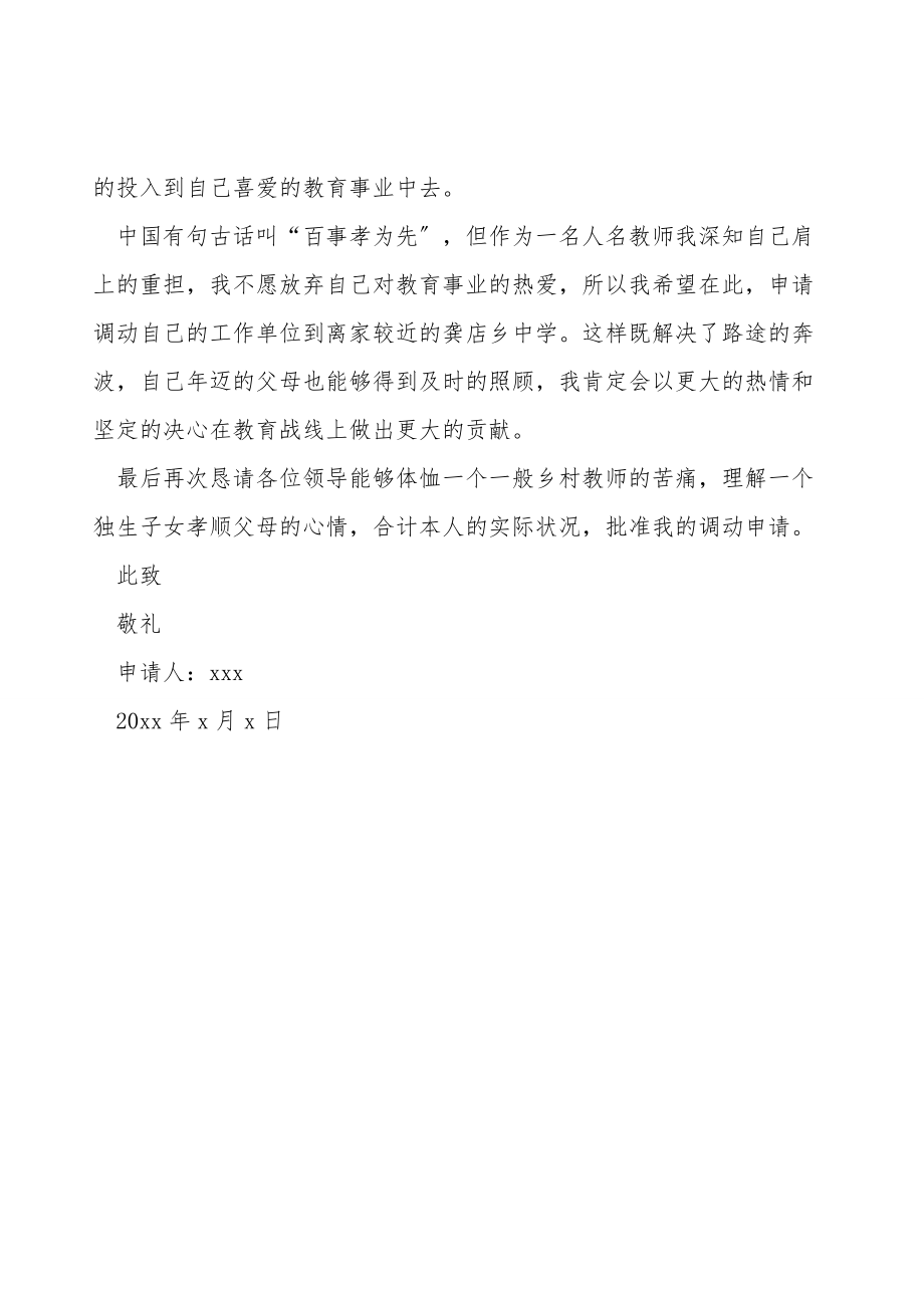 特岗教师调动申请书篇二.doc_第2页