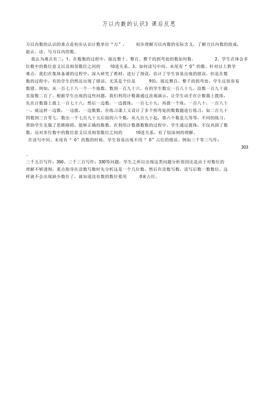 万以内数的认识课后反思.doc_第1页