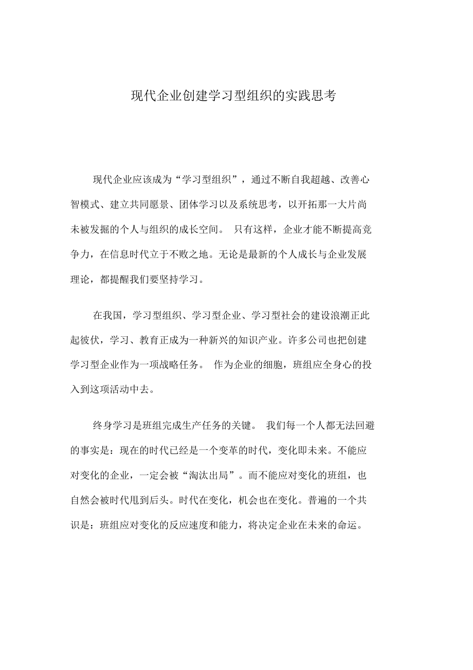 现代企业创建学习型组织的实践思考.doc_第1页