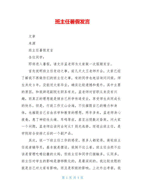 班主任暑假发言.doc