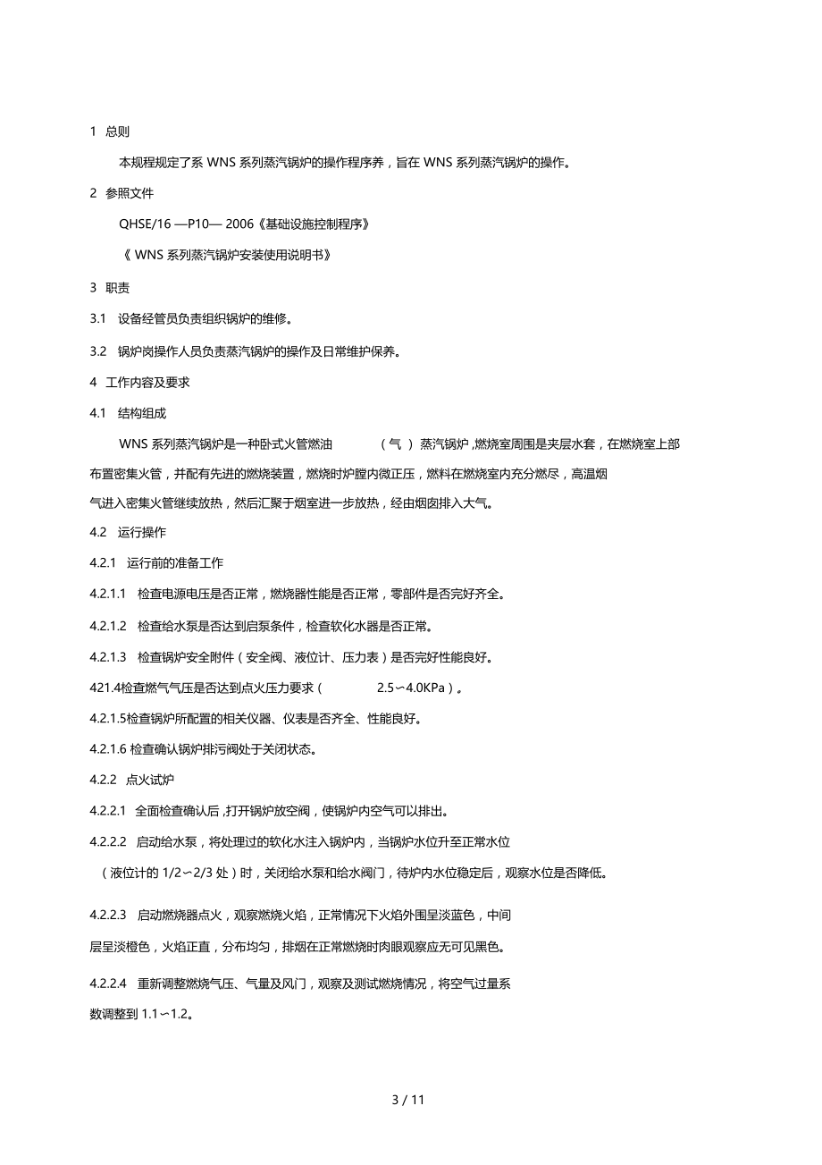 WNS系列蒸汽锅炉操作标准规范.doc_第3页