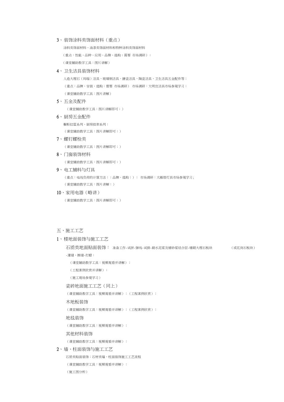 建筑装饰材料与工艺教学大纲.docx_第3页