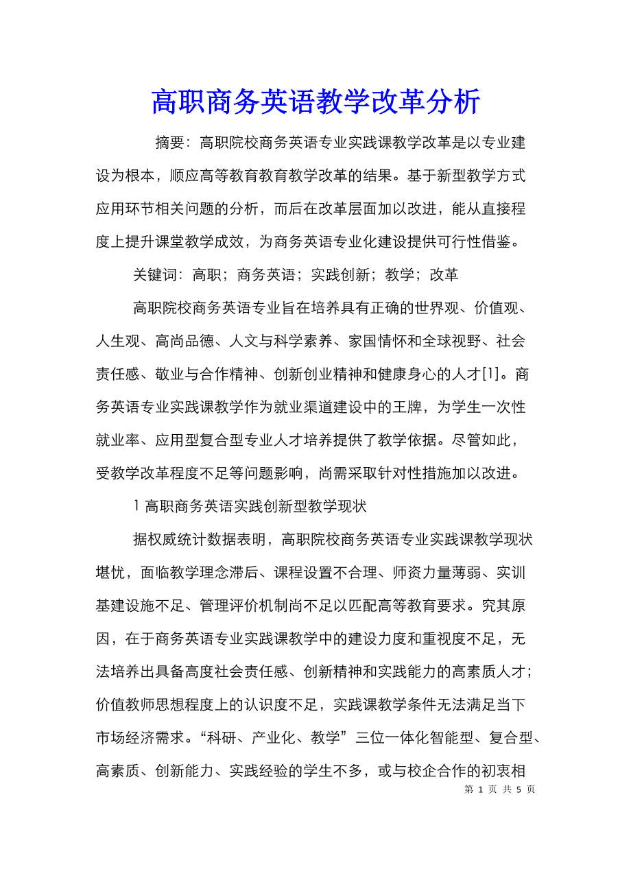 高职商务英语教学改革分析.doc_第1页