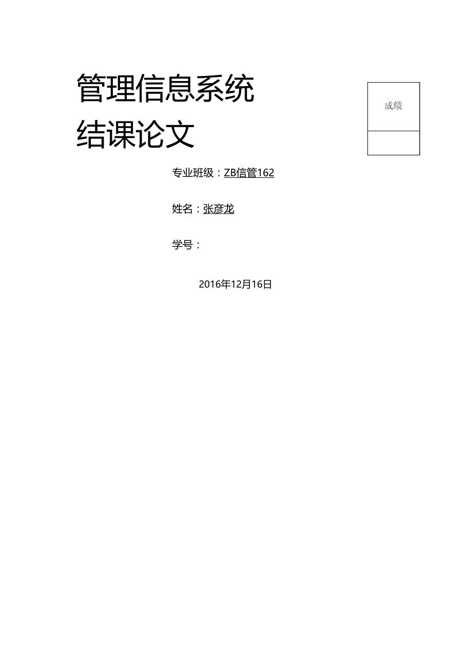 万达慧云管理信息系统.doc_第1页