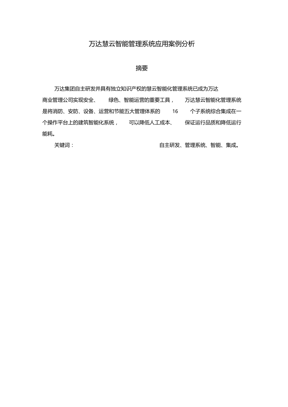 万达慧云管理信息系统.doc_第2页