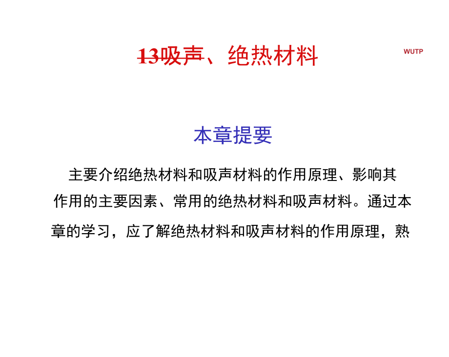 建筑装饰材料之吸声绝热材料.docx_第1页