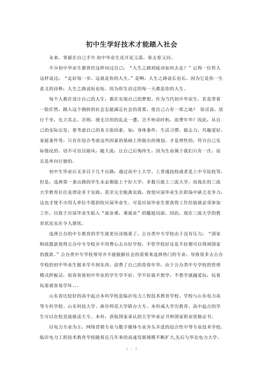 （推荐）初中生学好技术才能踏入社会.docx_第1页