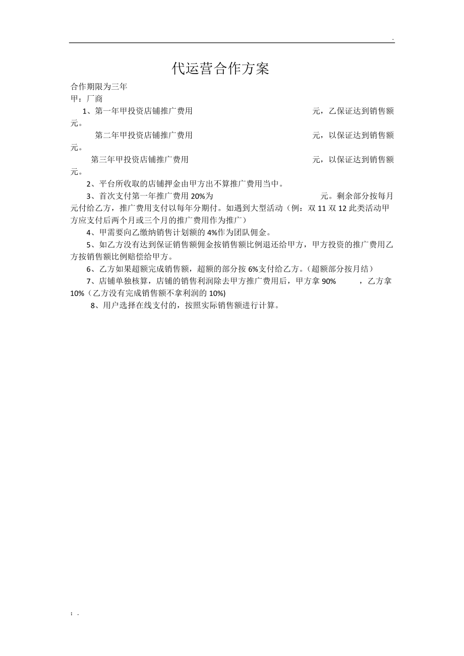 代运营合作方案.docx_第1页