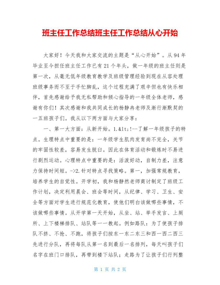 班主任工作总结班主任工作总结从心开始.doc_第1页