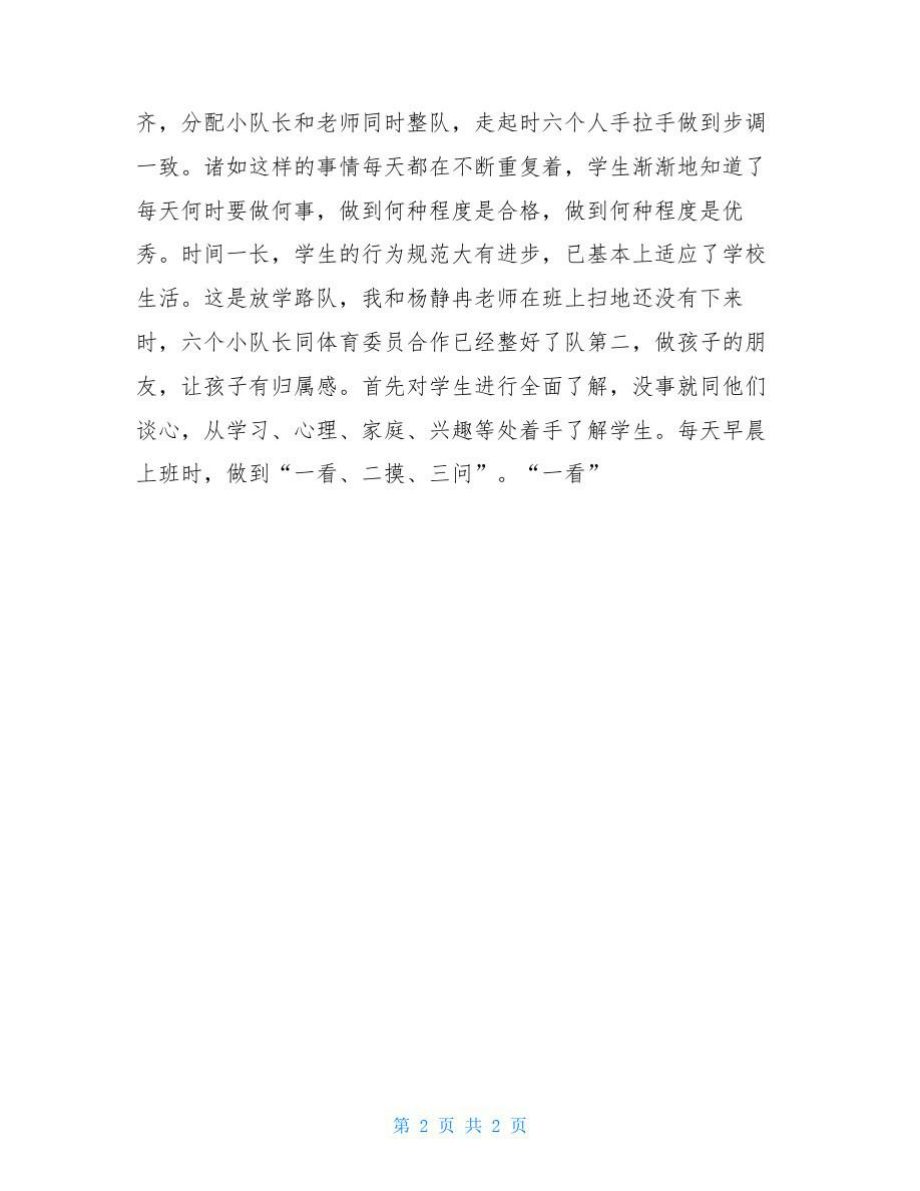 班主任工作总结班主任工作总结从心开始.doc_第2页