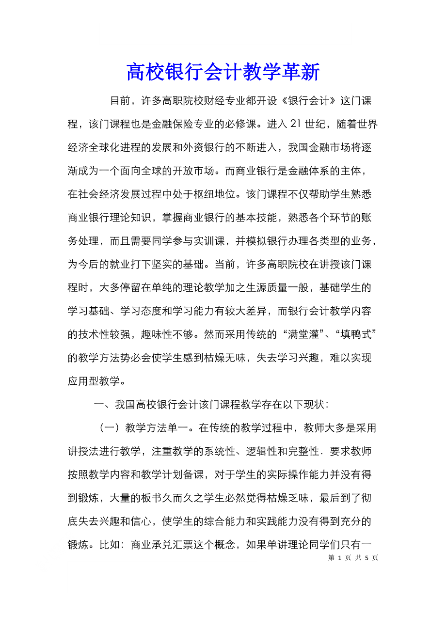 高校银行会计教学革新.doc_第1页