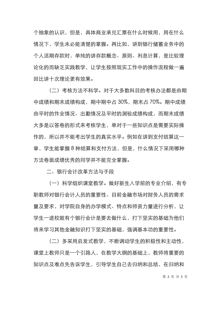 高校银行会计教学革新.doc_第2页