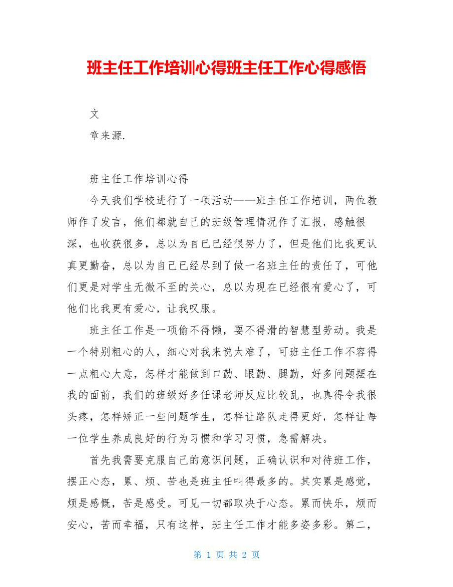 班主任工作培训心得班主任工作心得感悟.doc_第1页