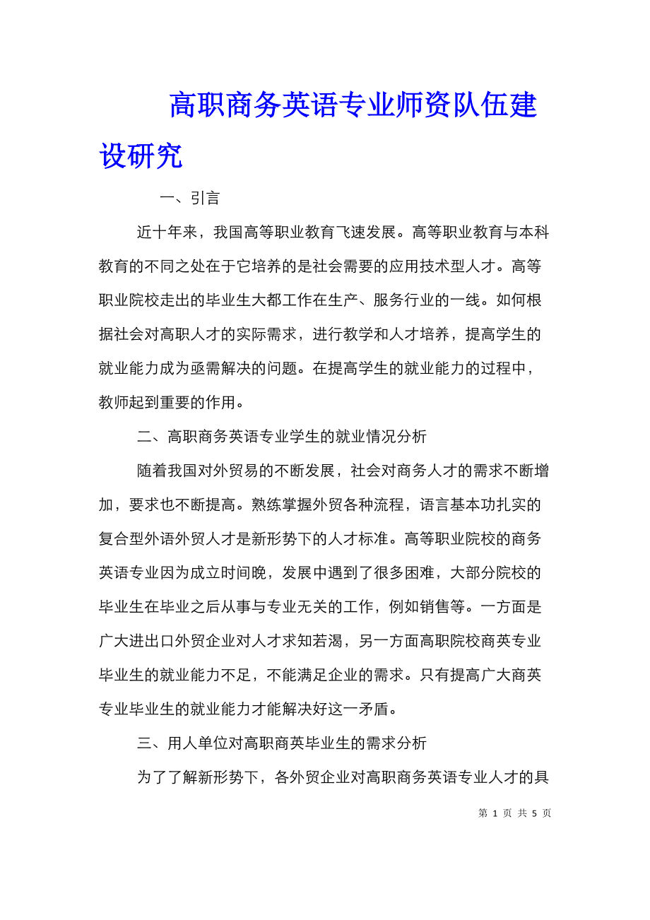 高职商务英语专业师资队伍建设研究.doc_第1页