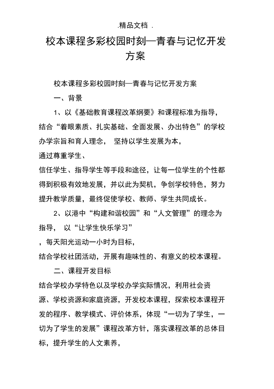 校本课程多彩校园时刻—青春与记忆开发方案.doc_第1页