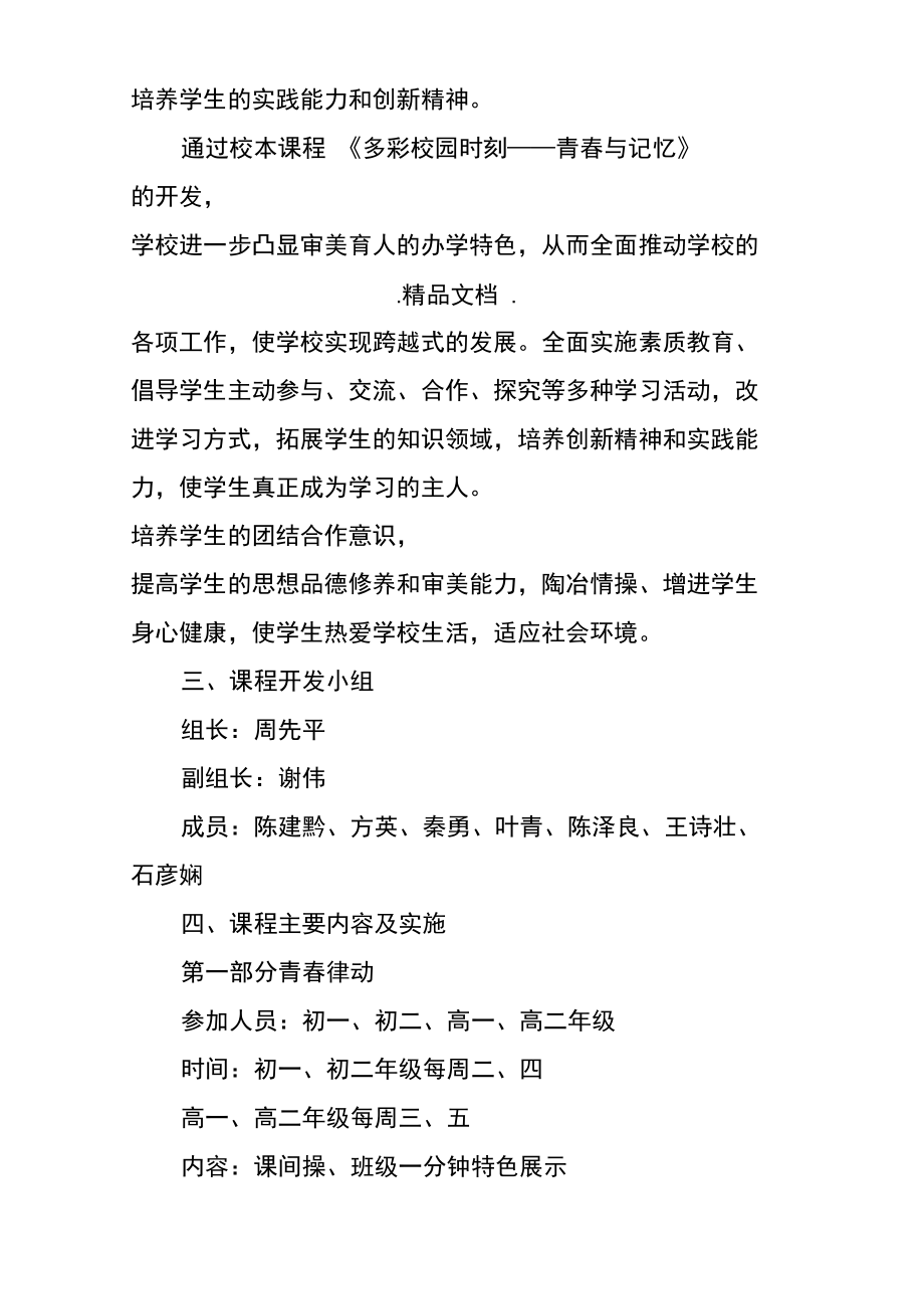 校本课程多彩校园时刻—青春与记忆开发方案.doc_第2页