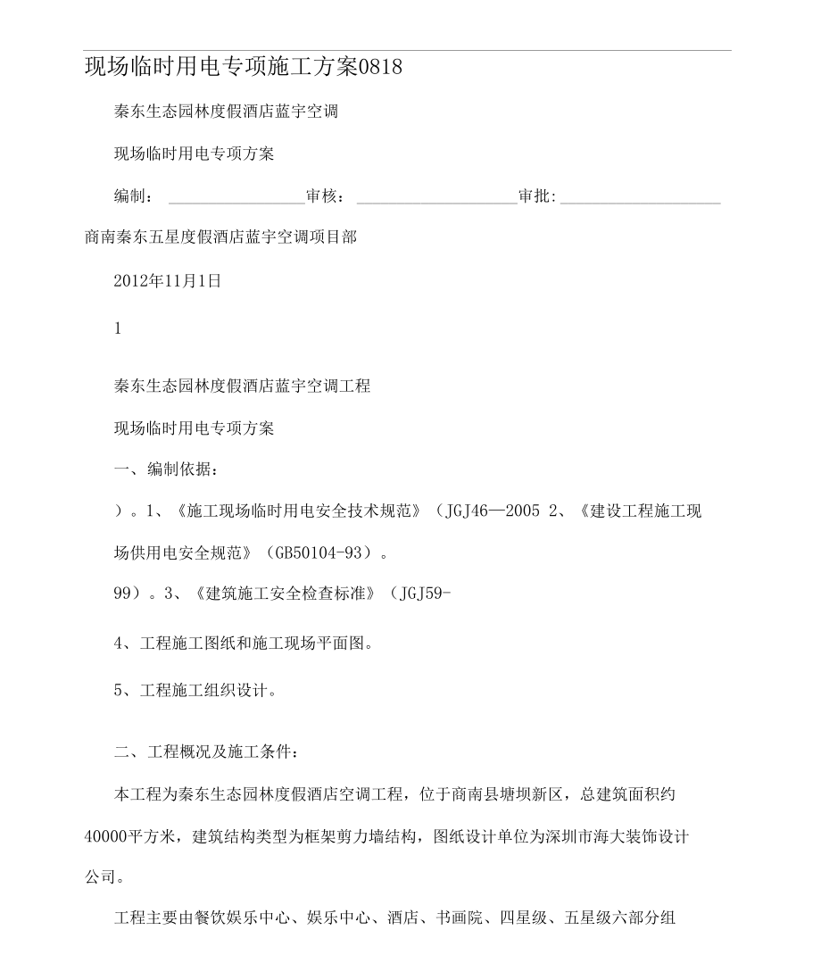 现场临时用电专项施工方案0818.doc_第1页