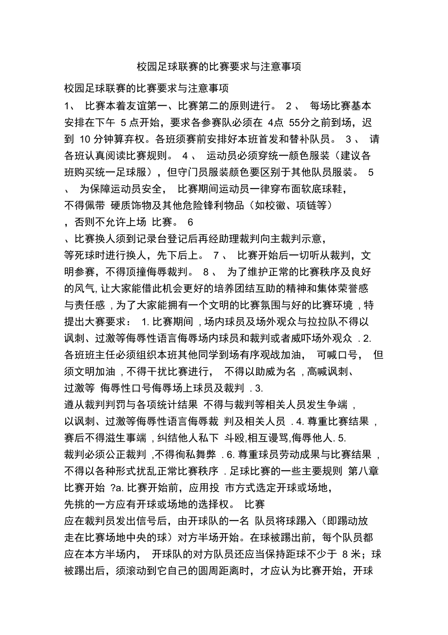 校园足球联赛的比赛要求与注意事项.doc_第1页