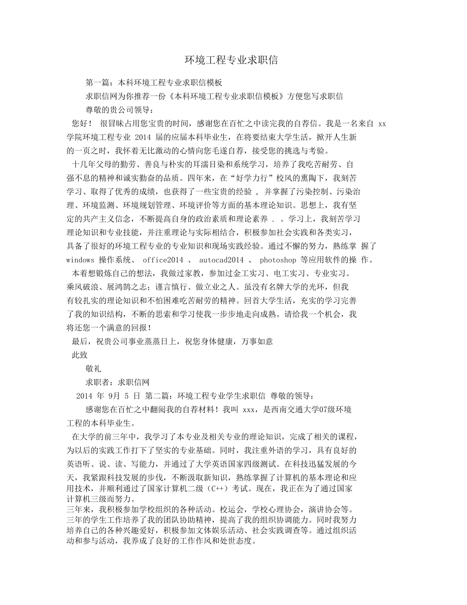 环境工程专业求职信.doc_第1页