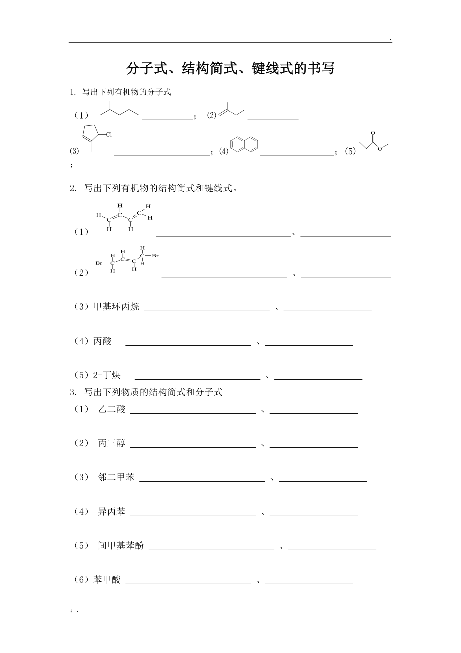 分子式结构简式键线式书写.docx_第1页