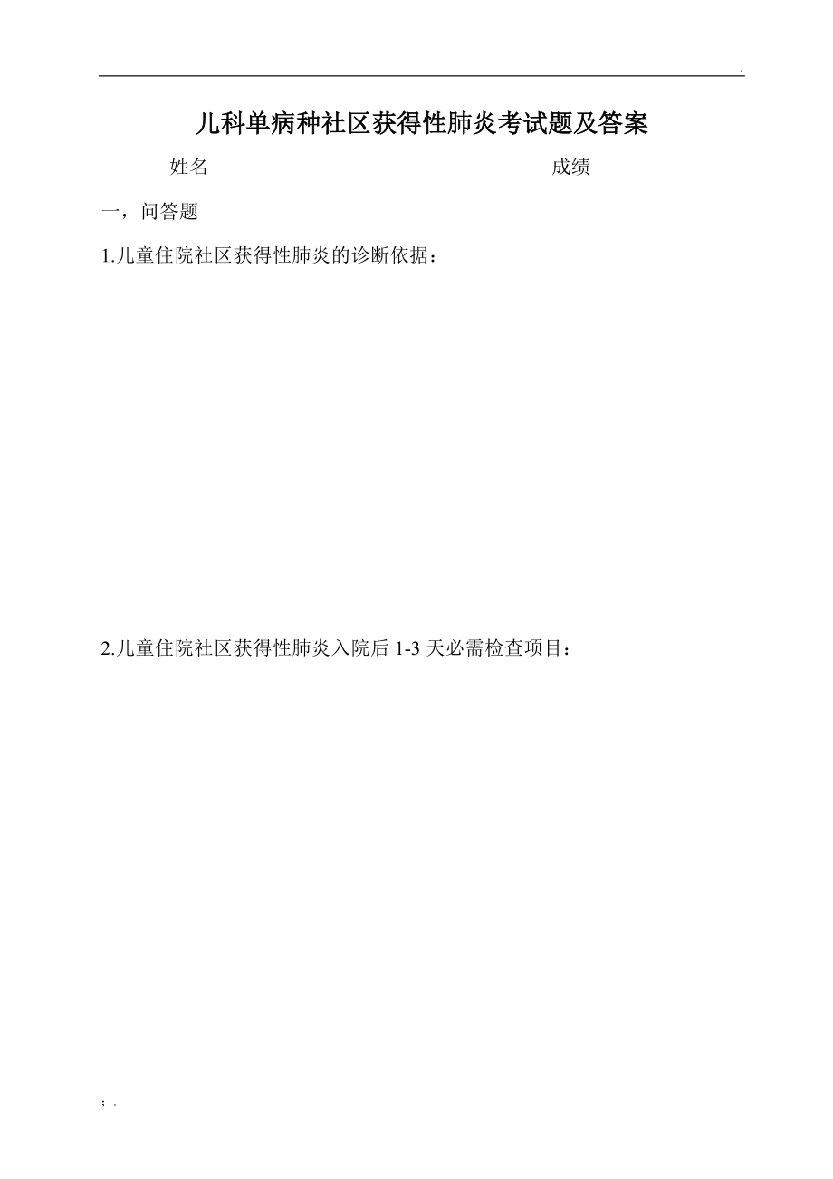 儿童单病种社区获得性肺炎肺炎考试题及答案.docx_第1页