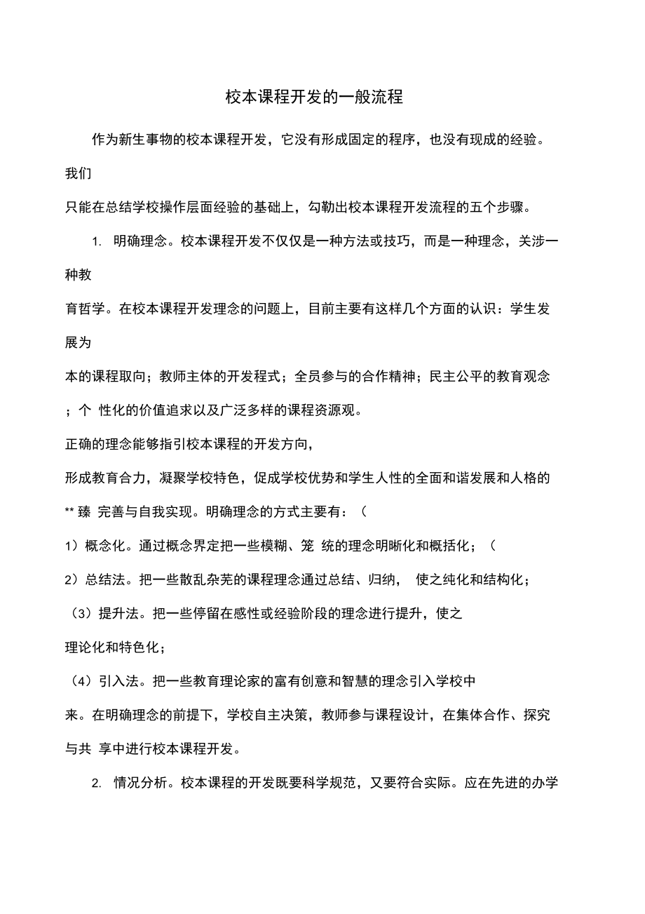 校本课程开发的一般流程.doc_第1页