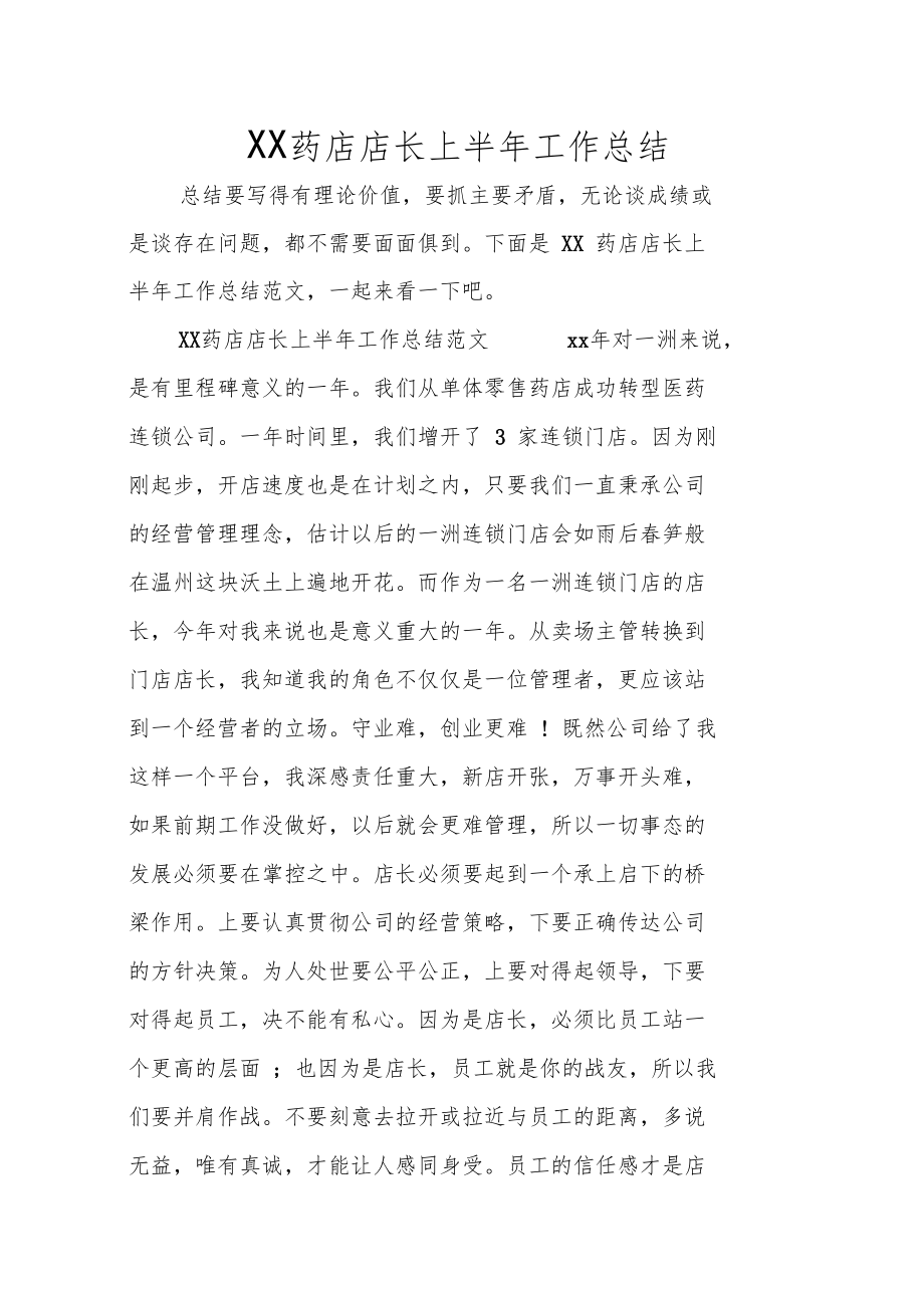 XX药店店长上半年工作总结.doc_第1页