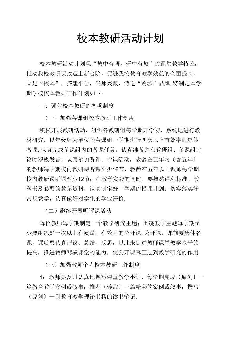 校本教研活动计划.doc_第1页