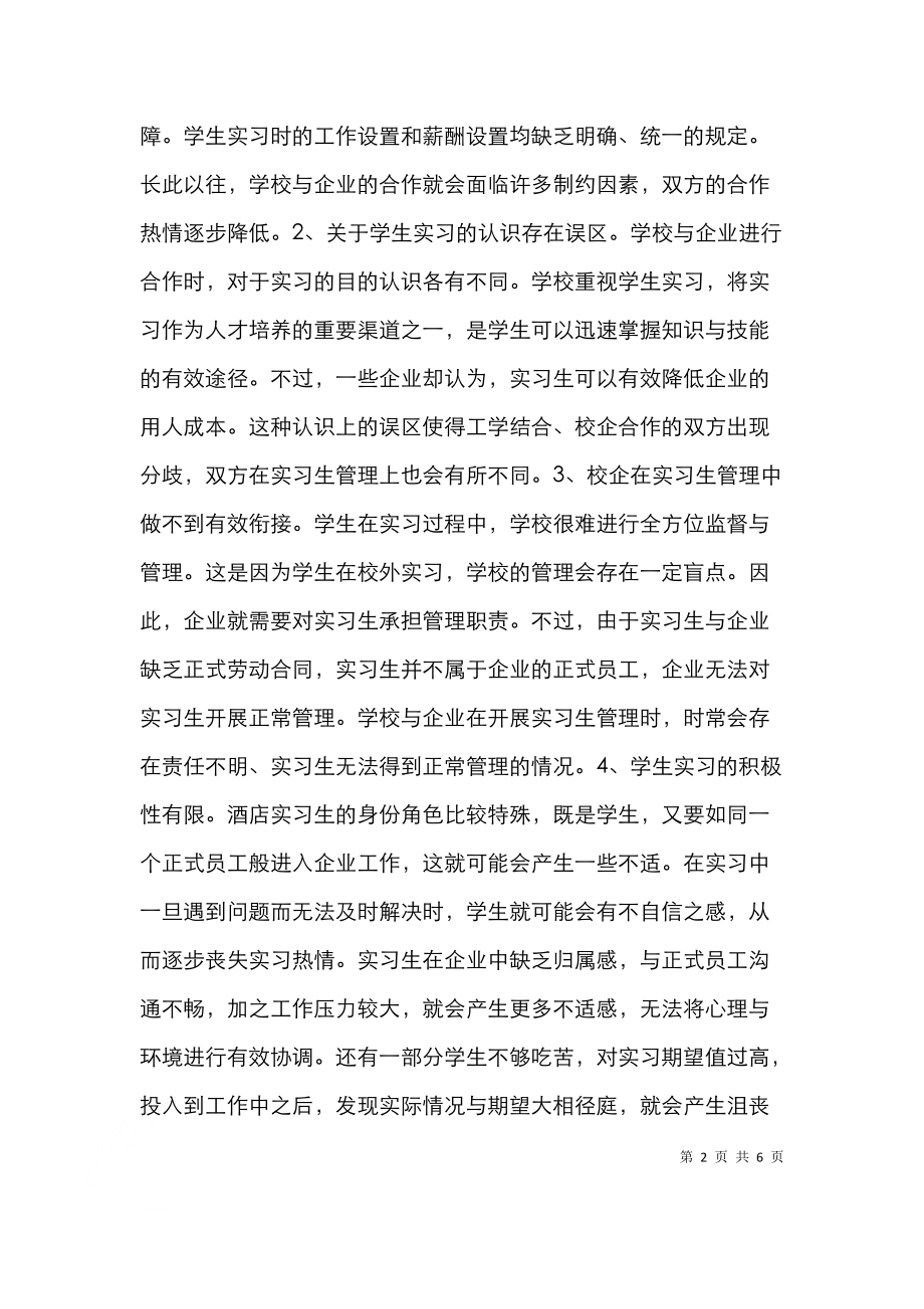 高校酒店实习生管理论文.doc_第2页