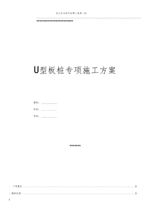 U型板桩专项施工方案.doc