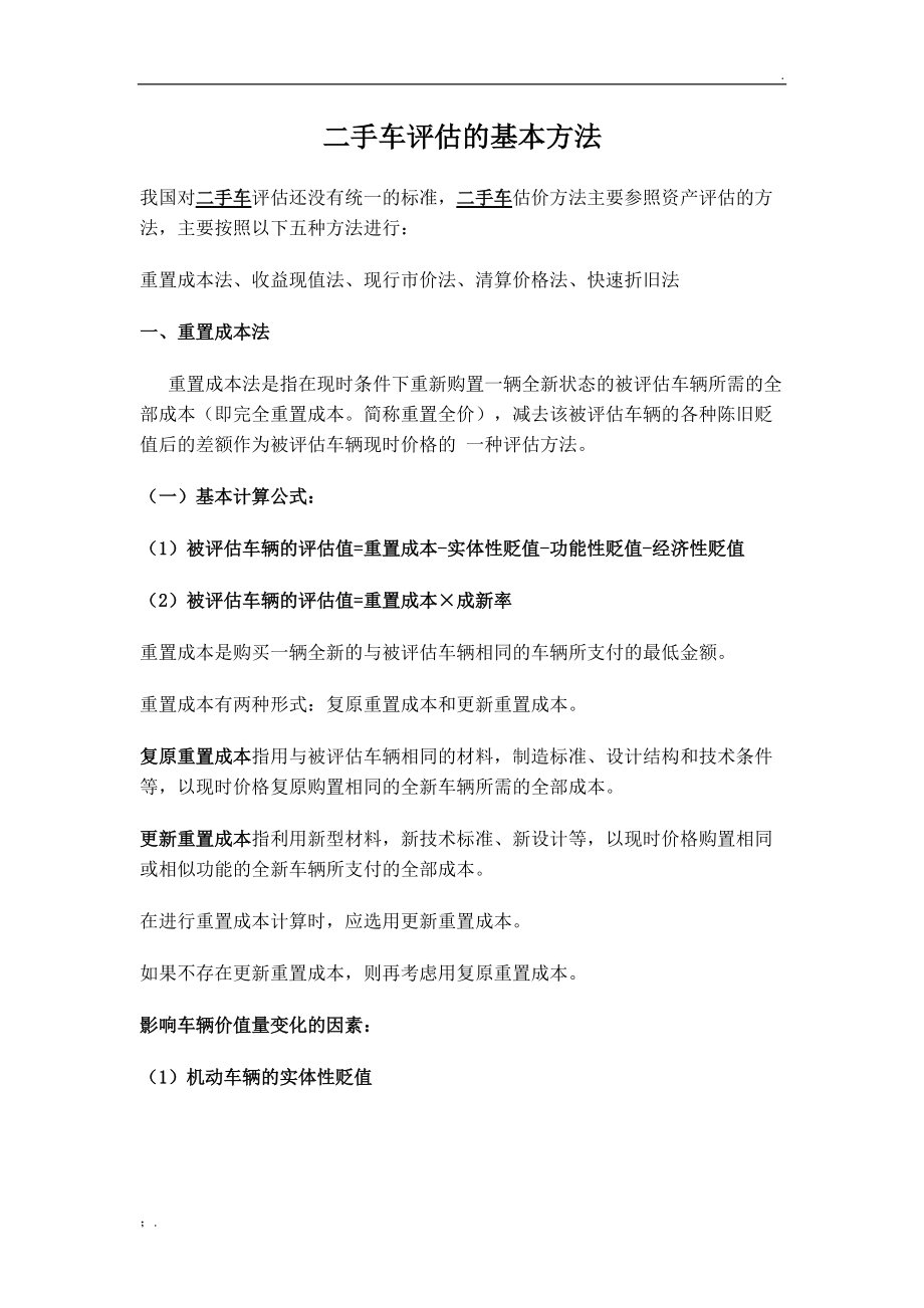 二手车评估的基本方法.docx_第1页