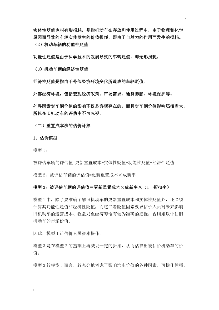 二手车评估的基本方法.docx_第2页