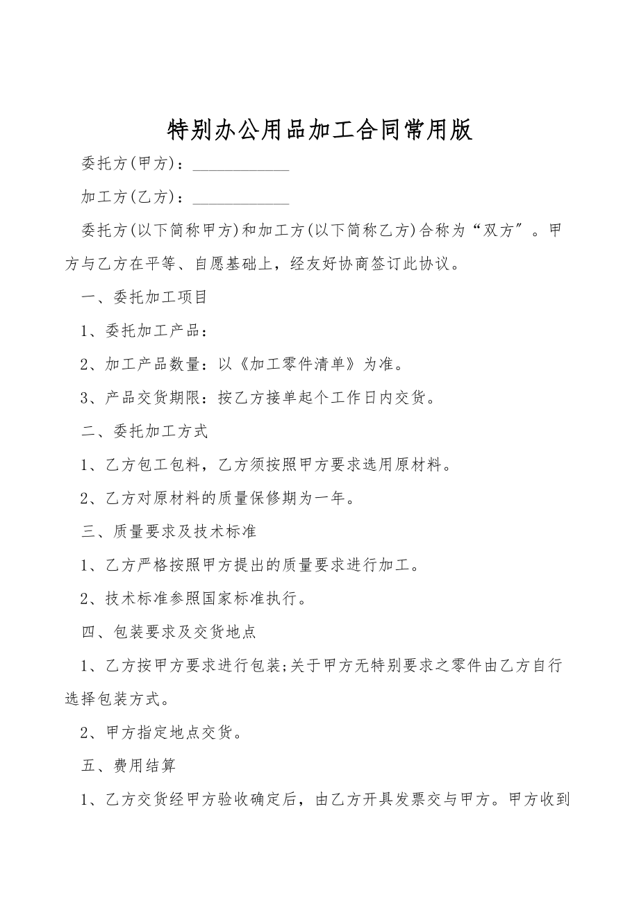 特殊办公用品加工合同常用版.doc_第1页