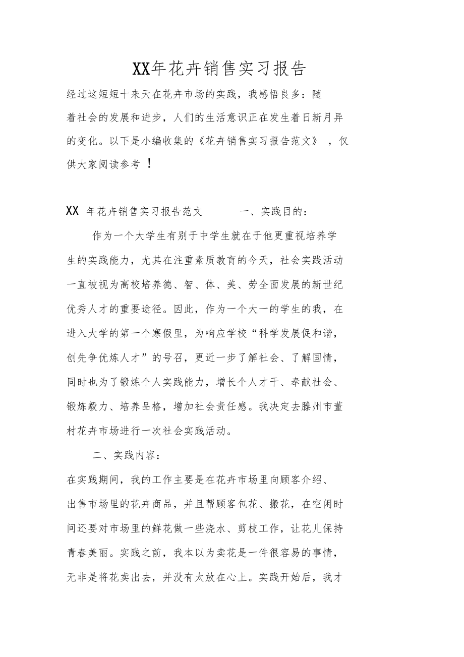 XX年花卉销售实习报告.doc_第1页