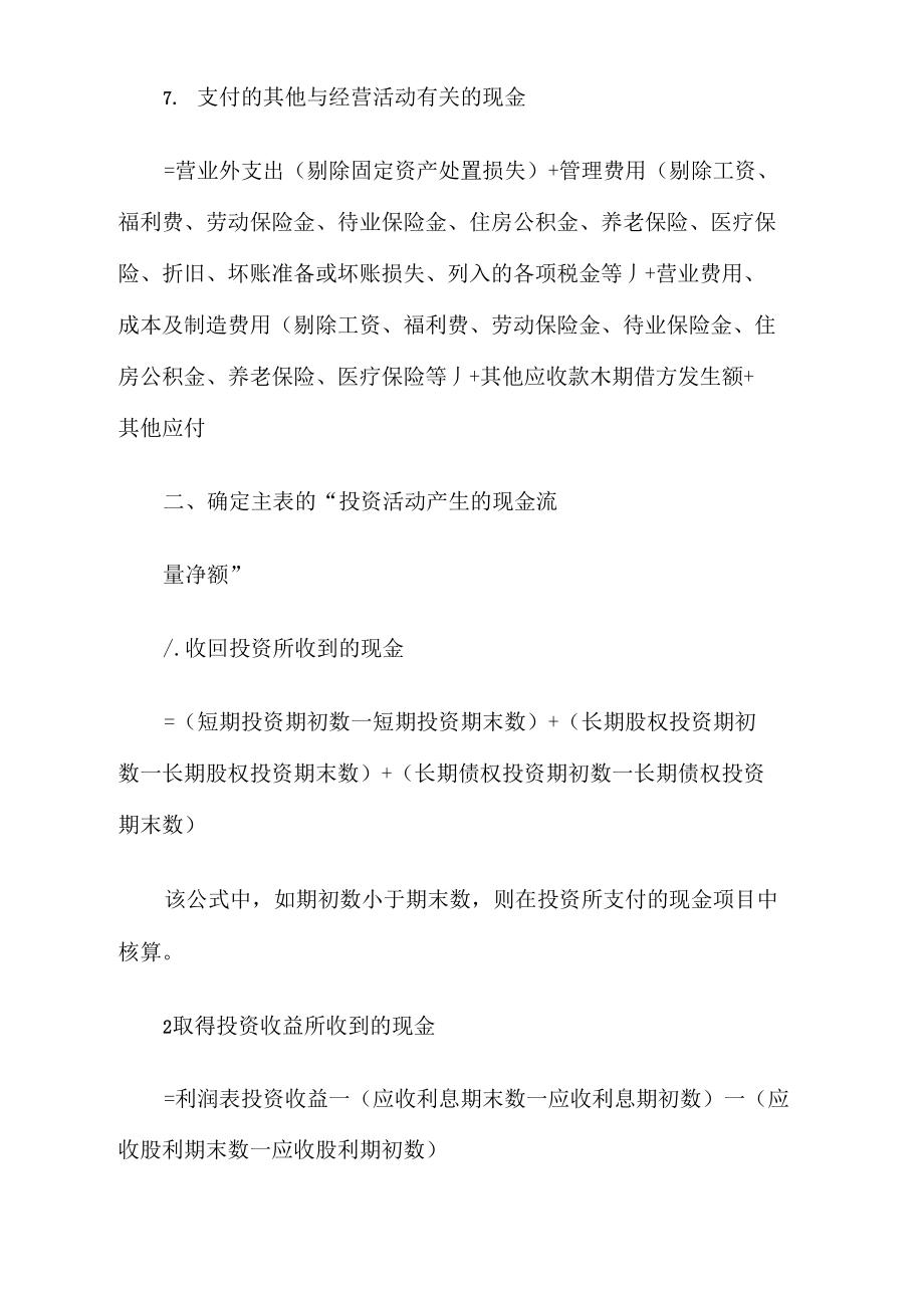 现金流量表编制方法及其计算公式.doc_第3页