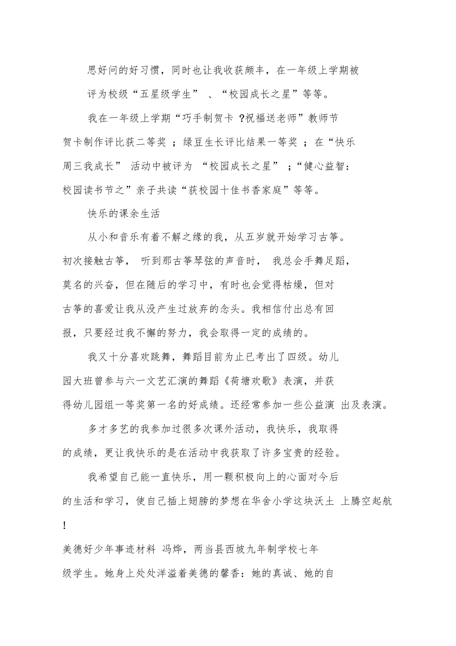 XX年美德好少年事迹材料.doc_第2页