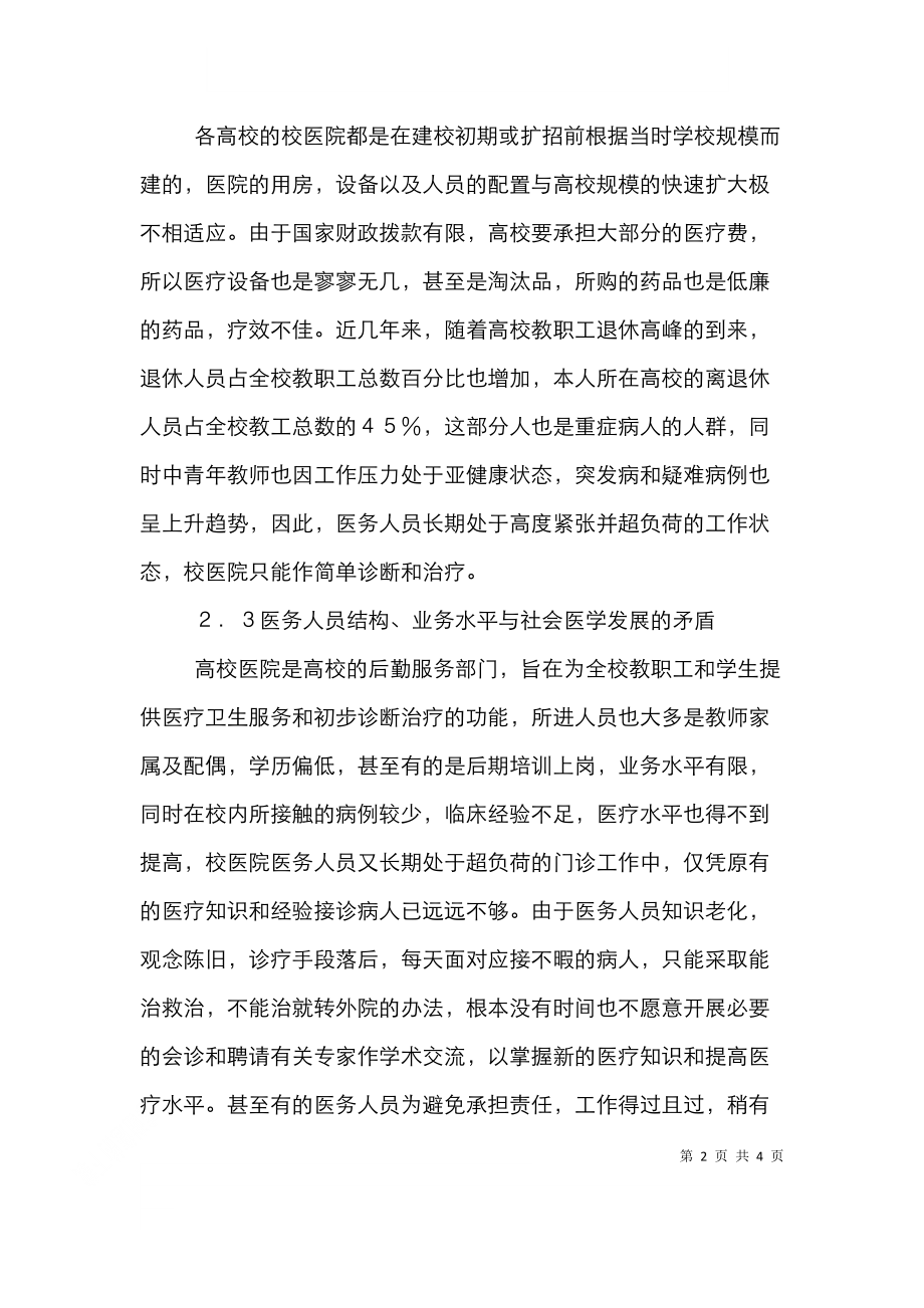 高校医疗管理改革措施.doc_第2页