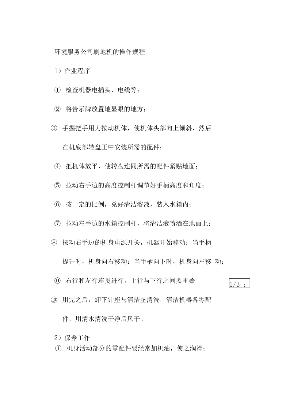 环境服务公司刷地机的操作规程.doc_第1页