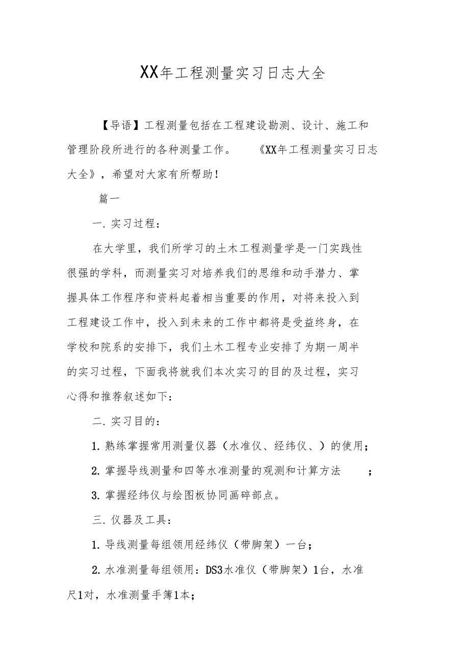 XX年工程测量实习日志大全.doc_第1页