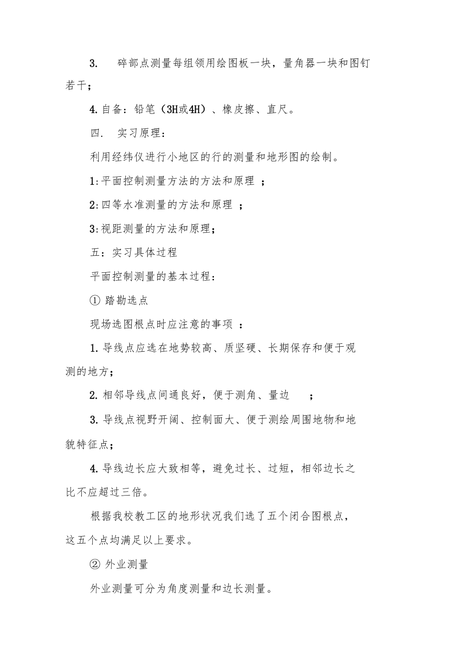 XX年工程测量实习日志大全.doc_第2页