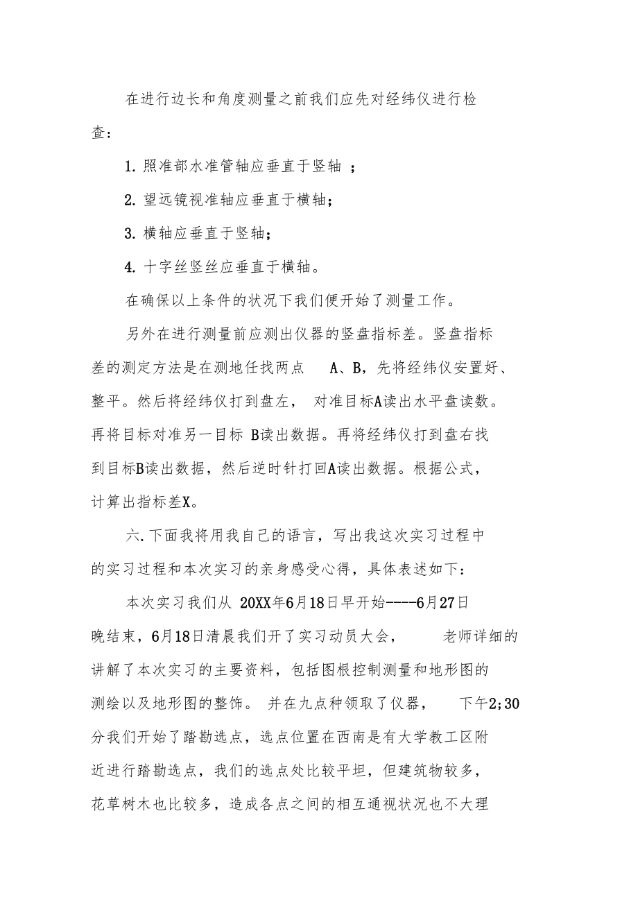 XX年工程测量实习日志大全.doc_第3页