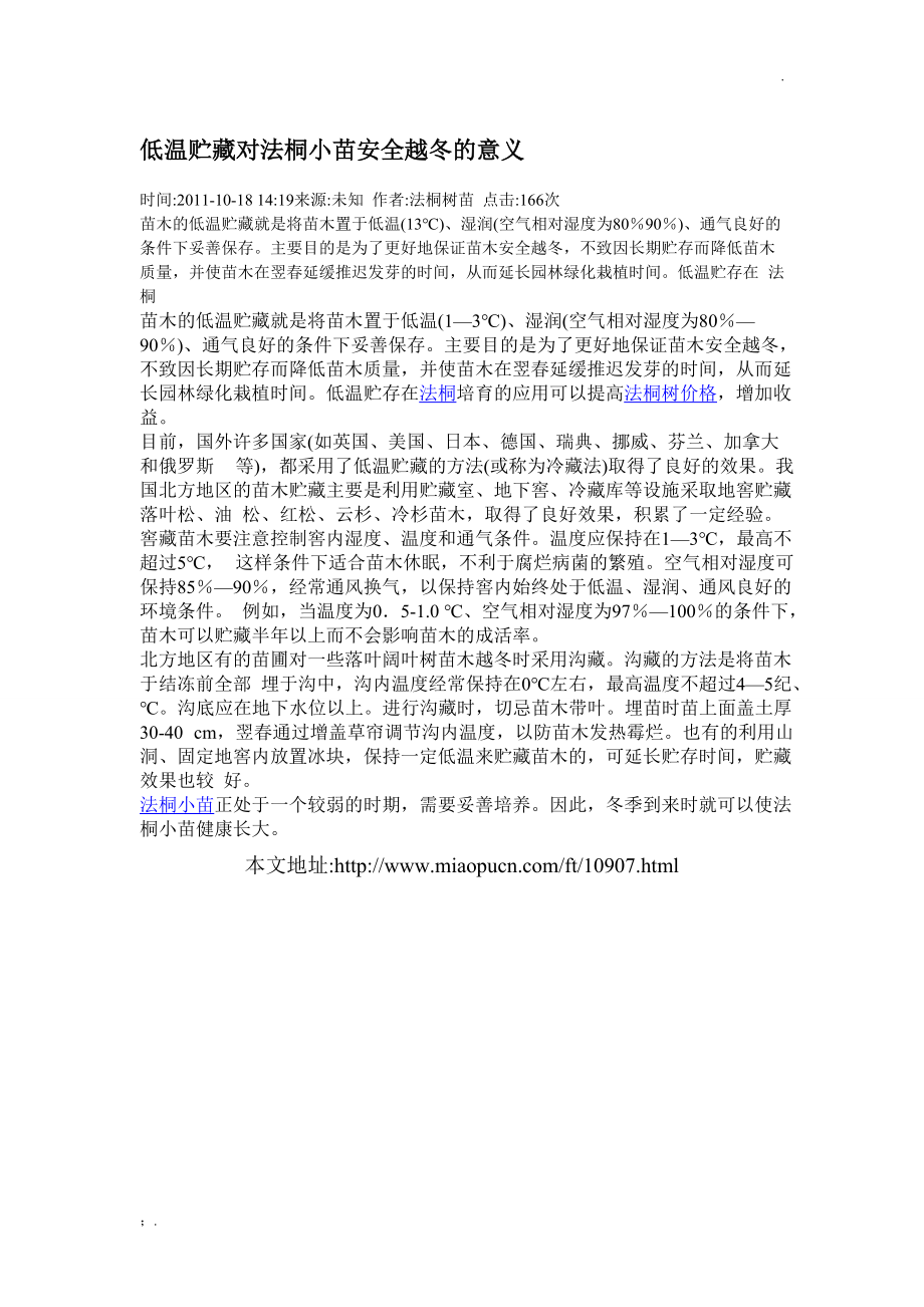 低温贮藏对法桐小苗安全越冬的意义.docx_第1页