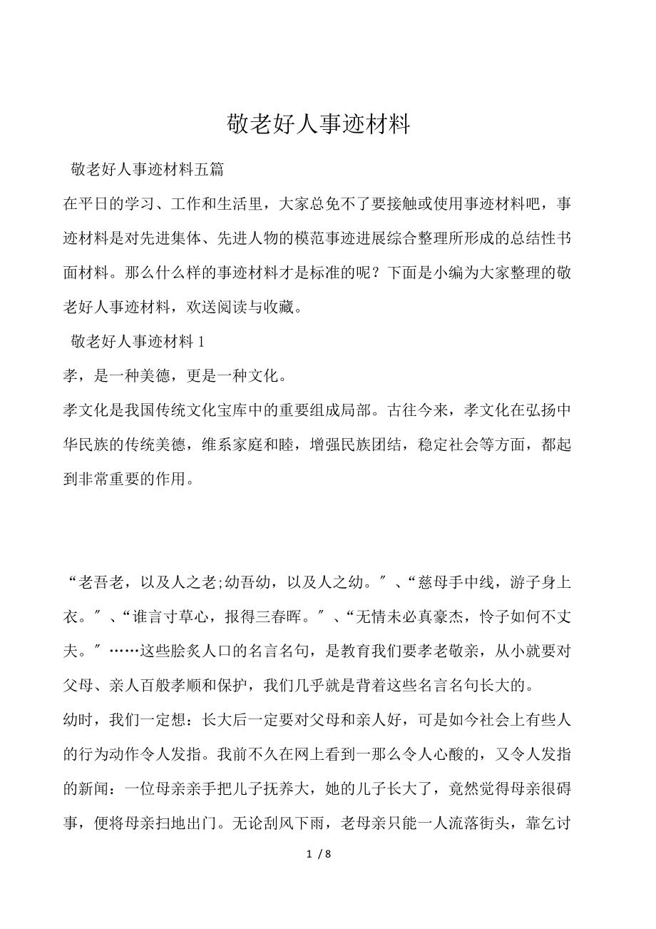 敬老好人事迹材料.docx_第1页